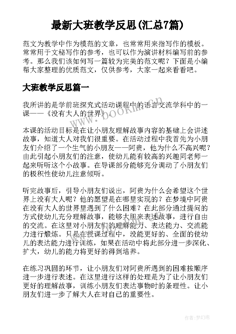 最新大班教学反思(汇总7篇)