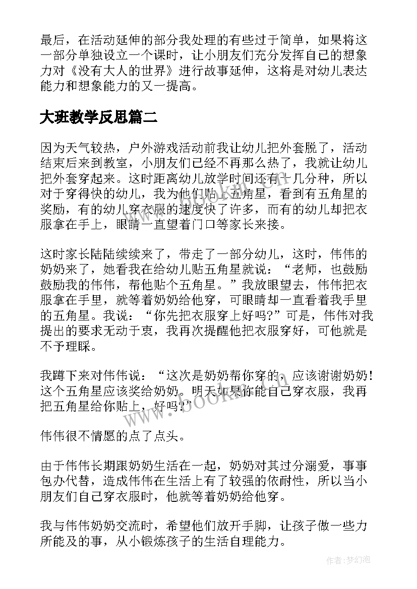 最新大班教学反思(汇总7篇)