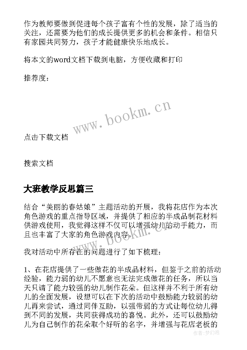 最新大班教学反思(汇总7篇)