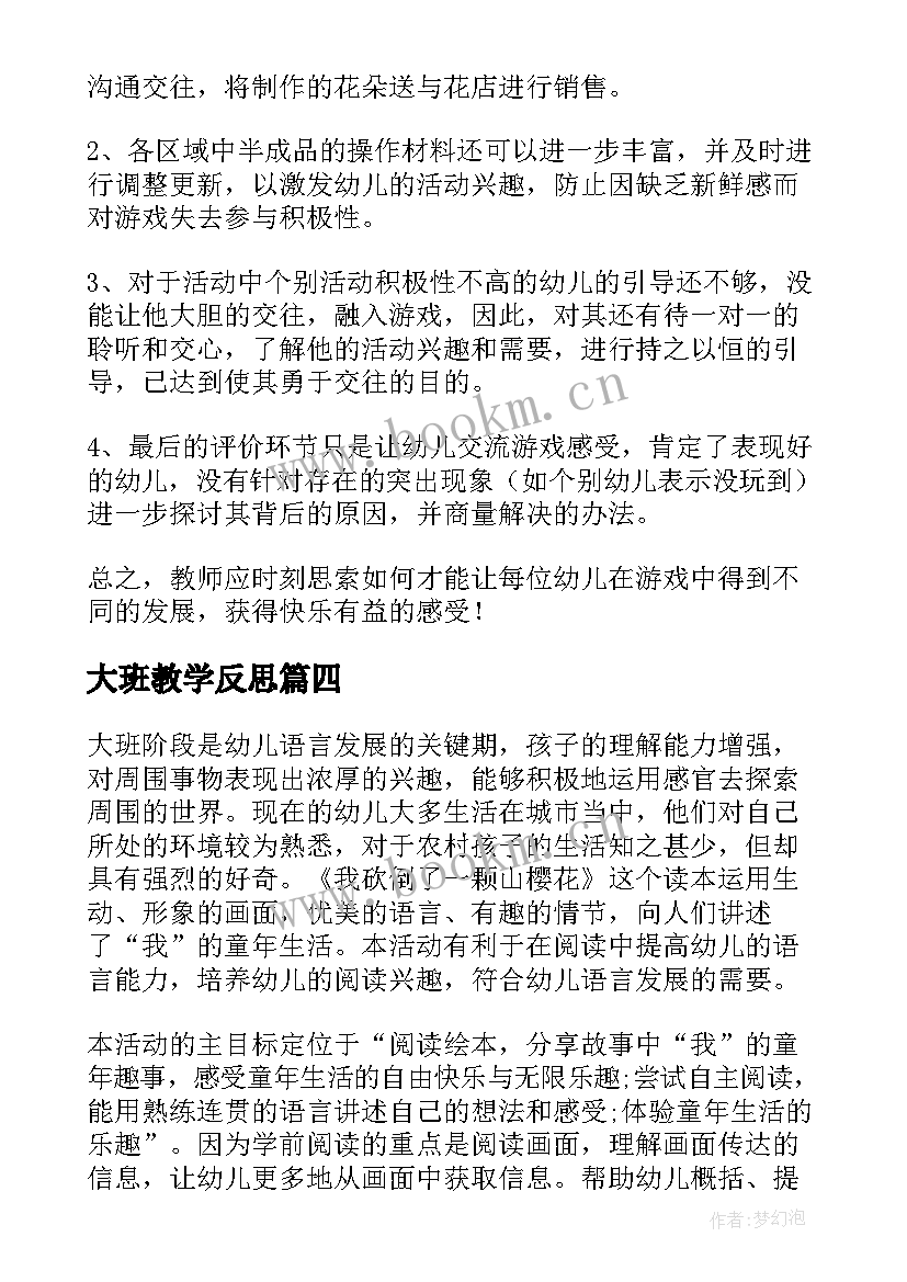 最新大班教学反思(汇总7篇)