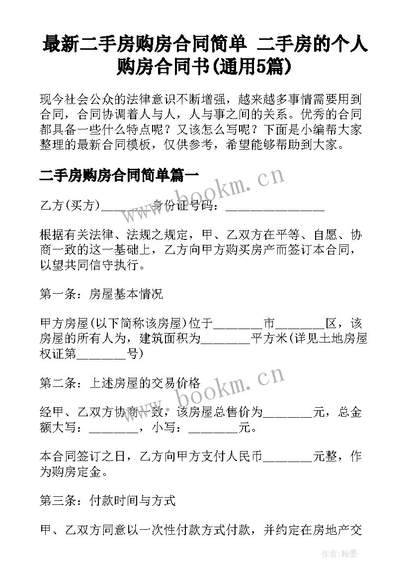 最新二手房购房合同简单 二手房的个人购房合同书(通用5篇)