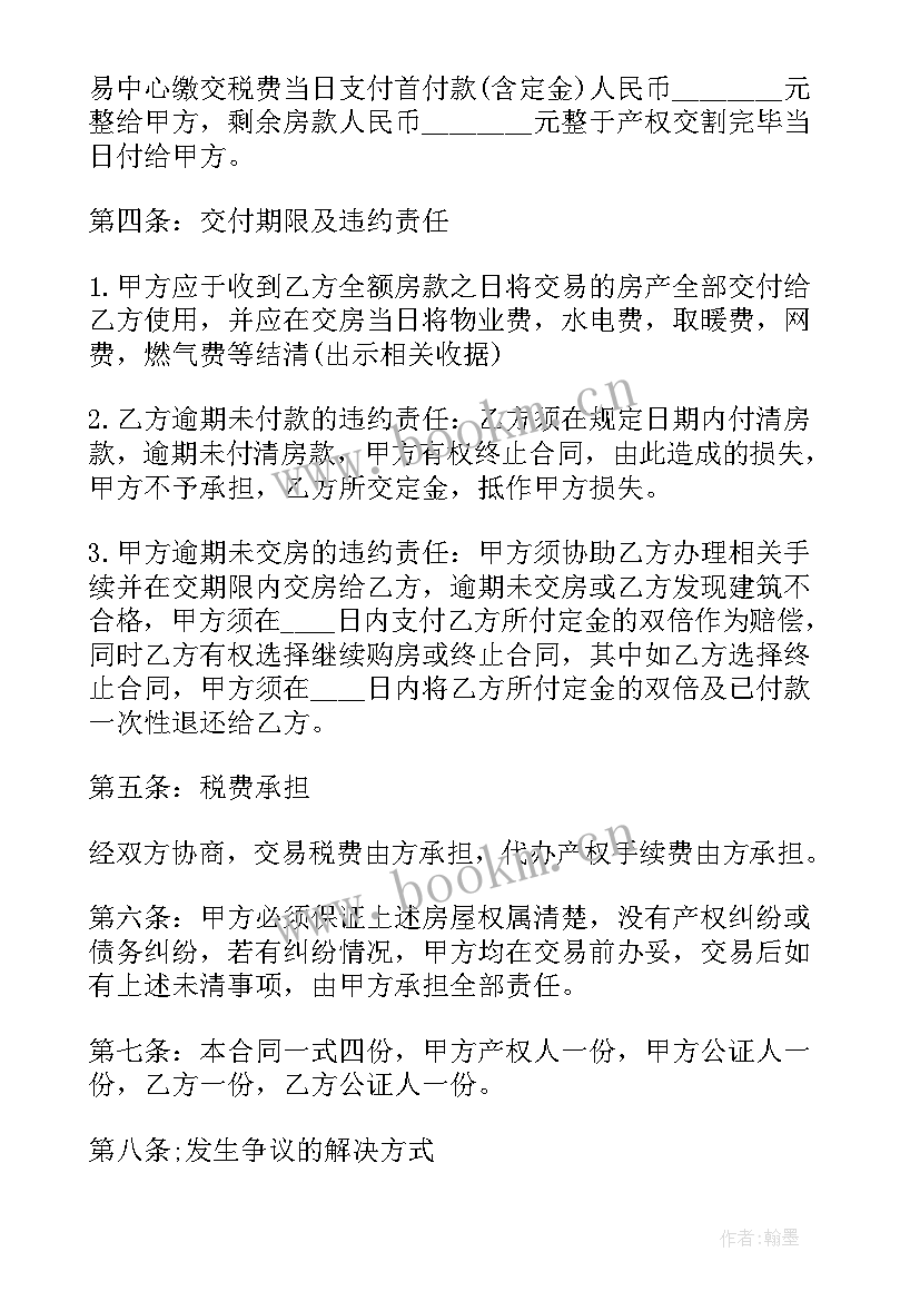 最新二手房购房合同简单 二手房的个人购房合同书(通用5篇)