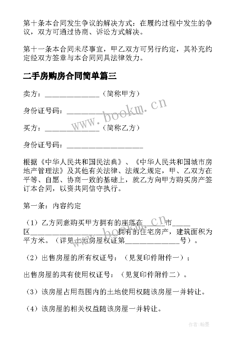 最新二手房购房合同简单 二手房的个人购房合同书(通用5篇)