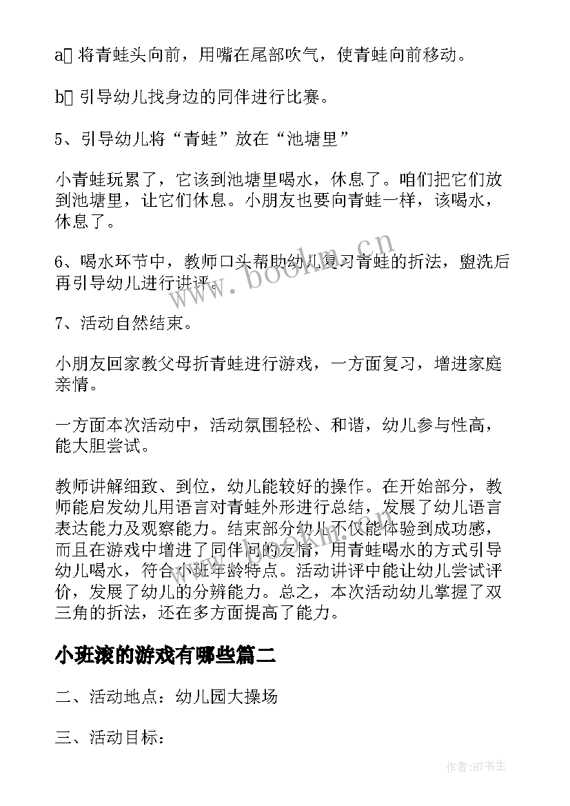 最新小班滚的游戏有哪些 小班活动方案(精选9篇)