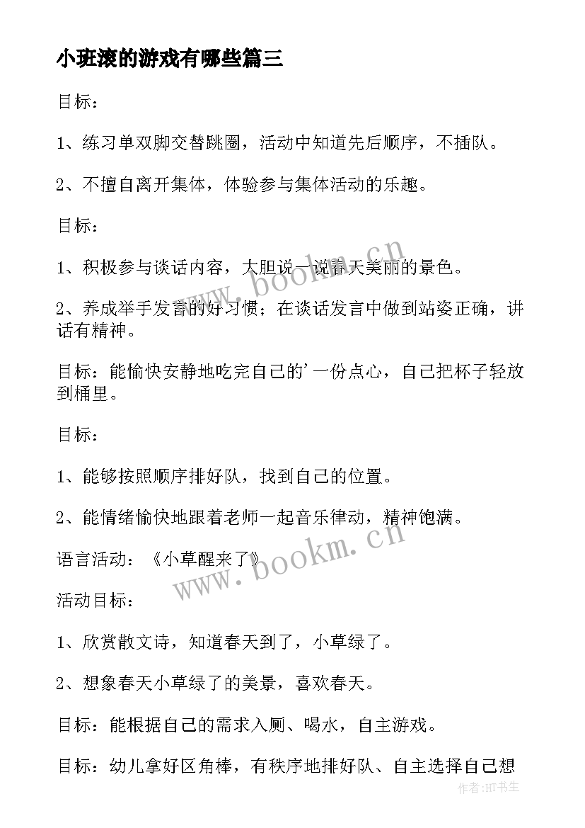 最新小班滚的游戏有哪些 小班活动方案(精选9篇)