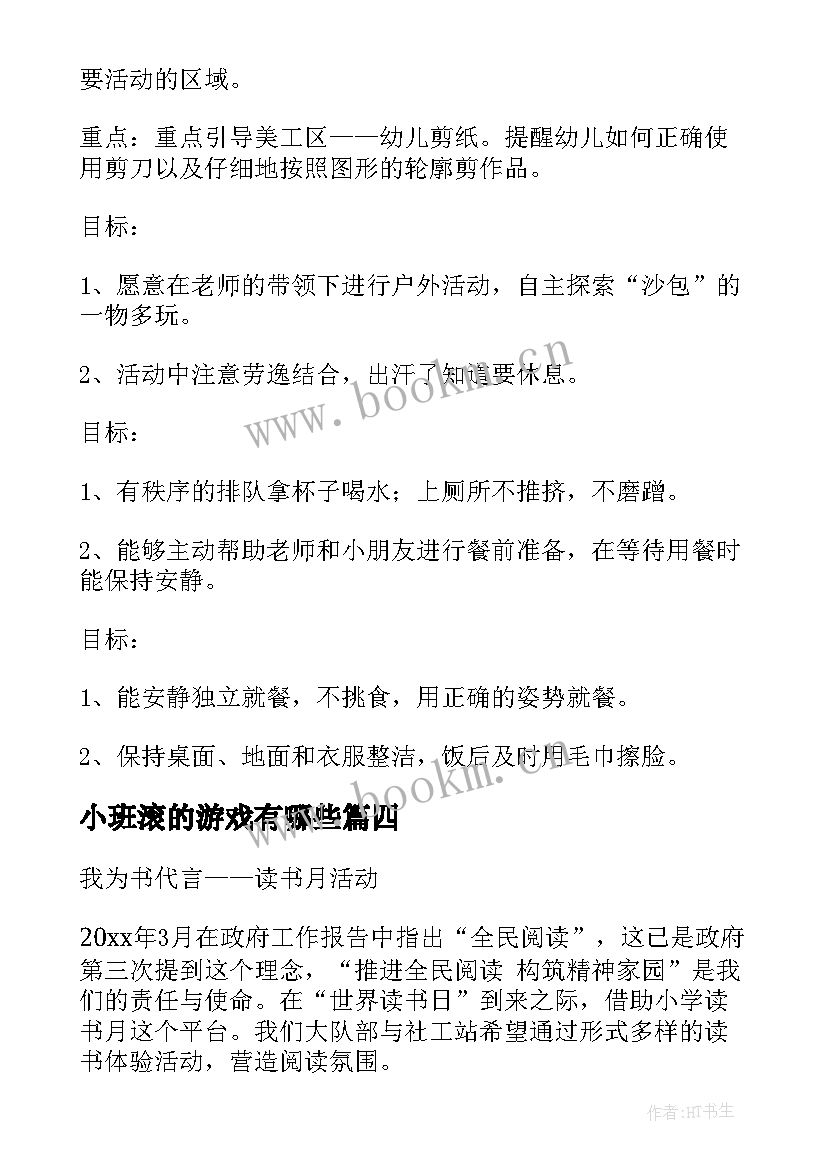 最新小班滚的游戏有哪些 小班活动方案(精选9篇)