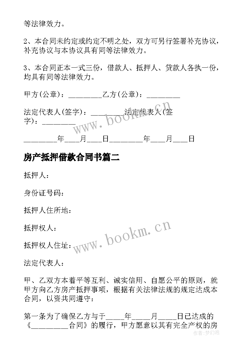 房产抵押借款合同书(大全8篇)