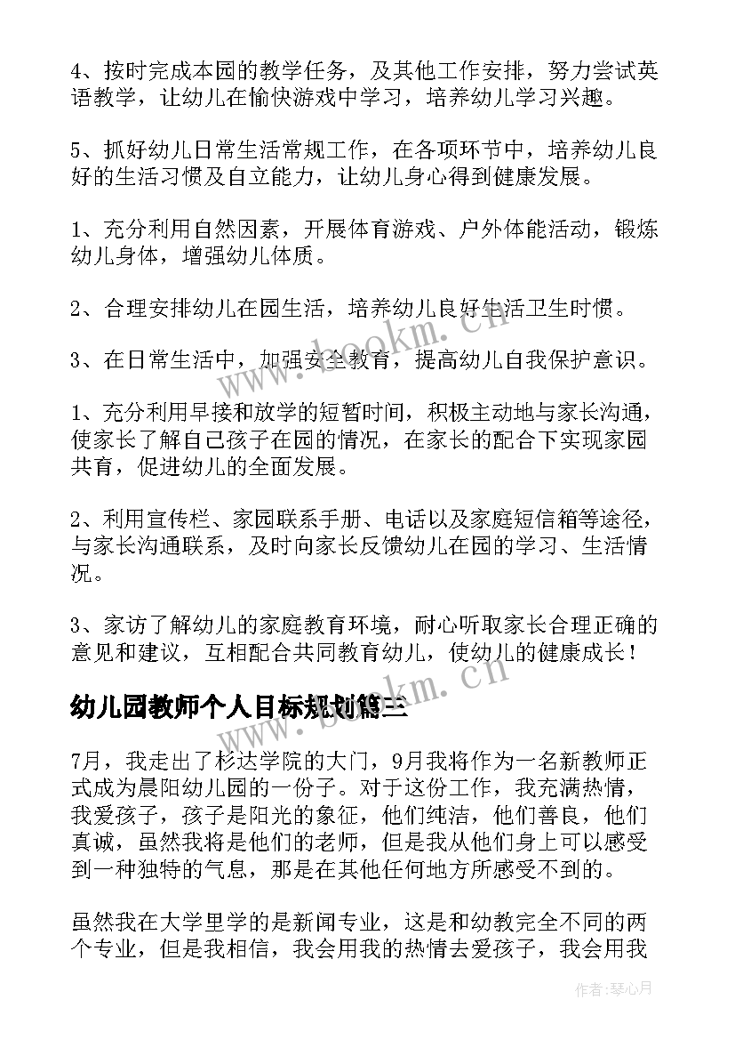 幼儿园教师个人目标规划(精选10篇)