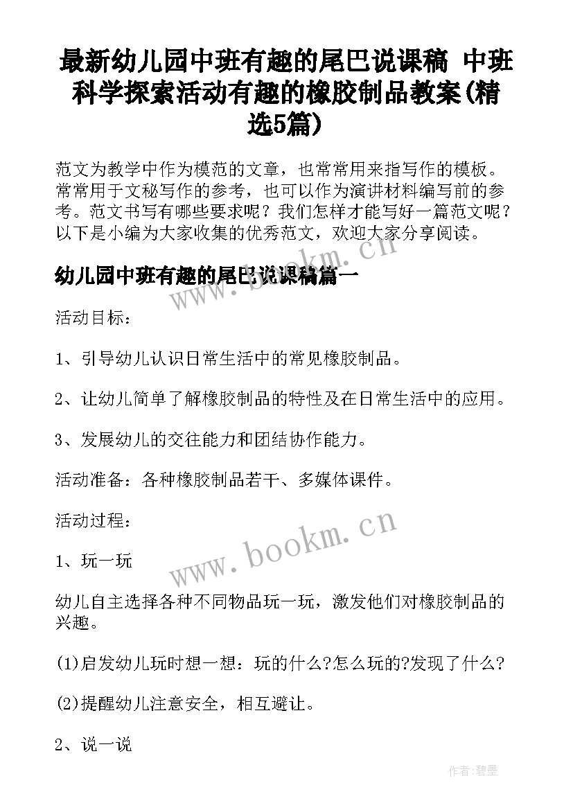 最新幼儿园中班有趣的尾巴说课稿 中班科学探索活动有趣的橡胶制品教案(精选5篇)