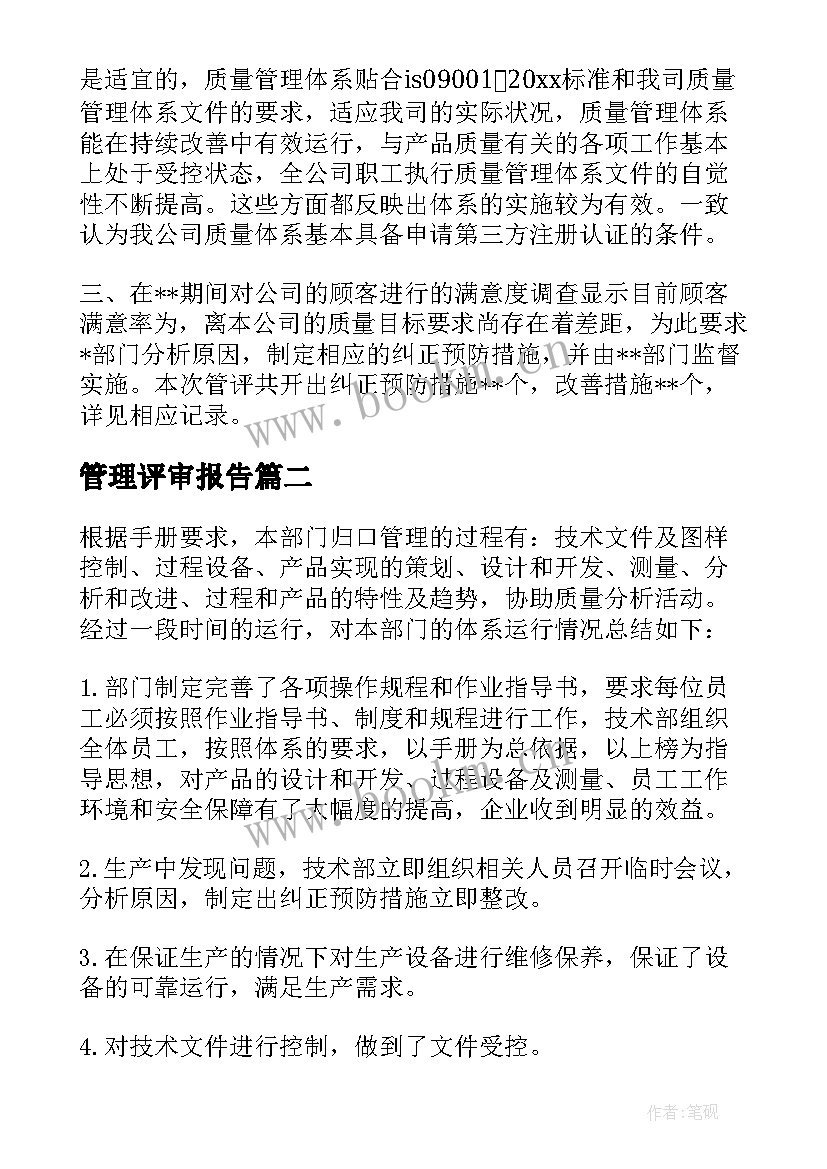 管理评审报告 部门管理评审报告(汇总5篇)