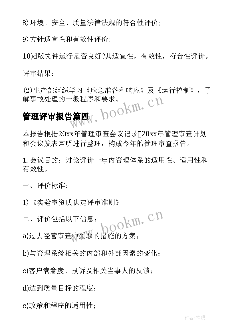 管理评审报告 部门管理评审报告(汇总5篇)