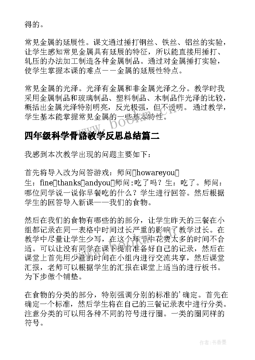 2023年四年级科学骨骼教学反思总结(通用5篇)