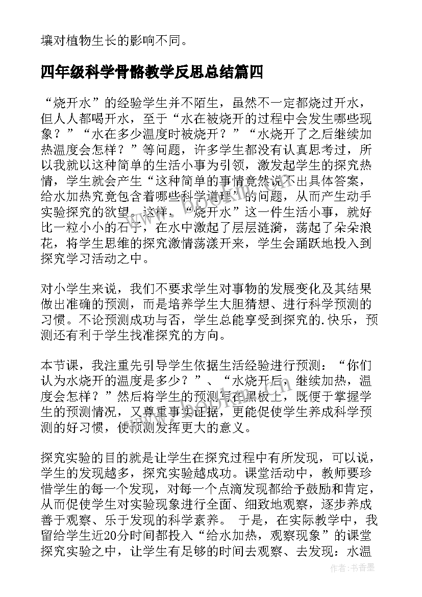 2023年四年级科学骨骼教学反思总结(通用5篇)