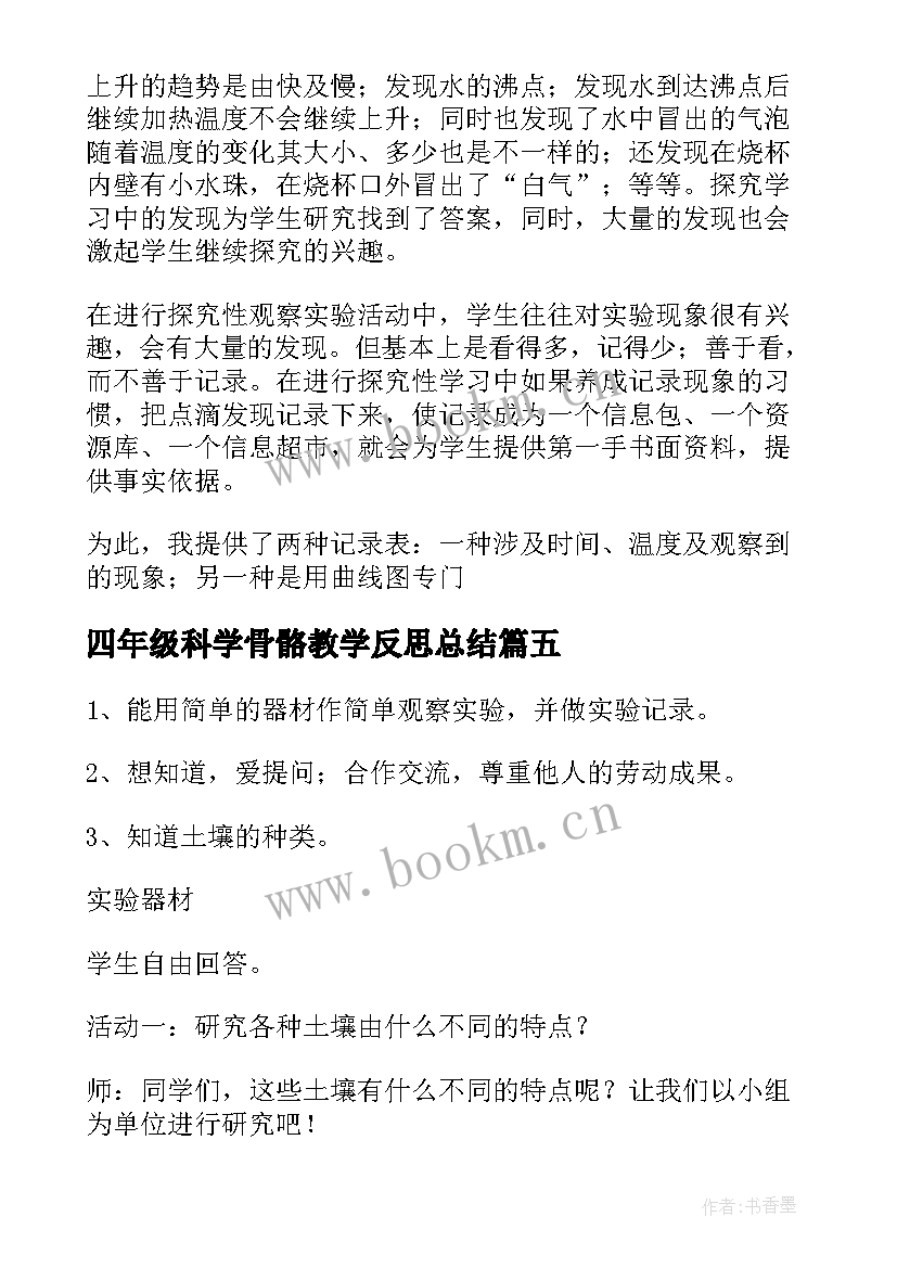 2023年四年级科学骨骼教学反思总结(通用5篇)