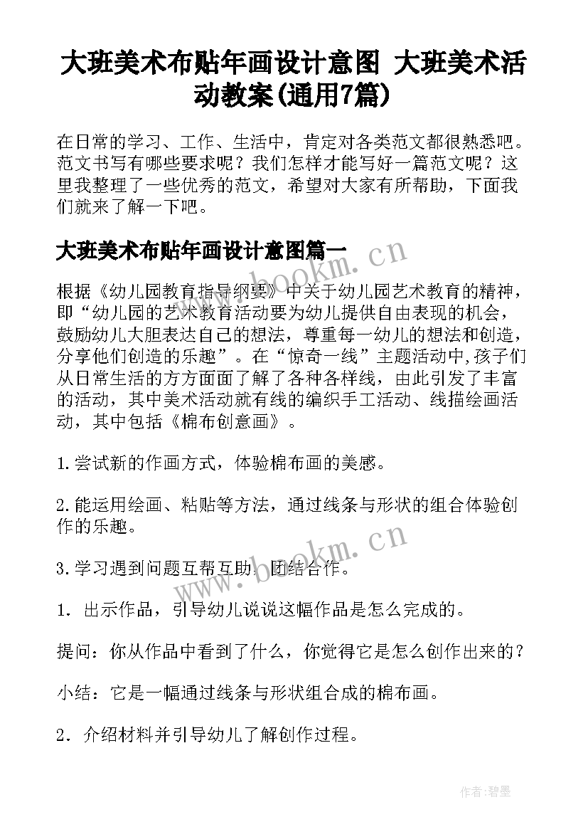 大班美术布贴年画设计意图 大班美术活动教案(通用7篇)