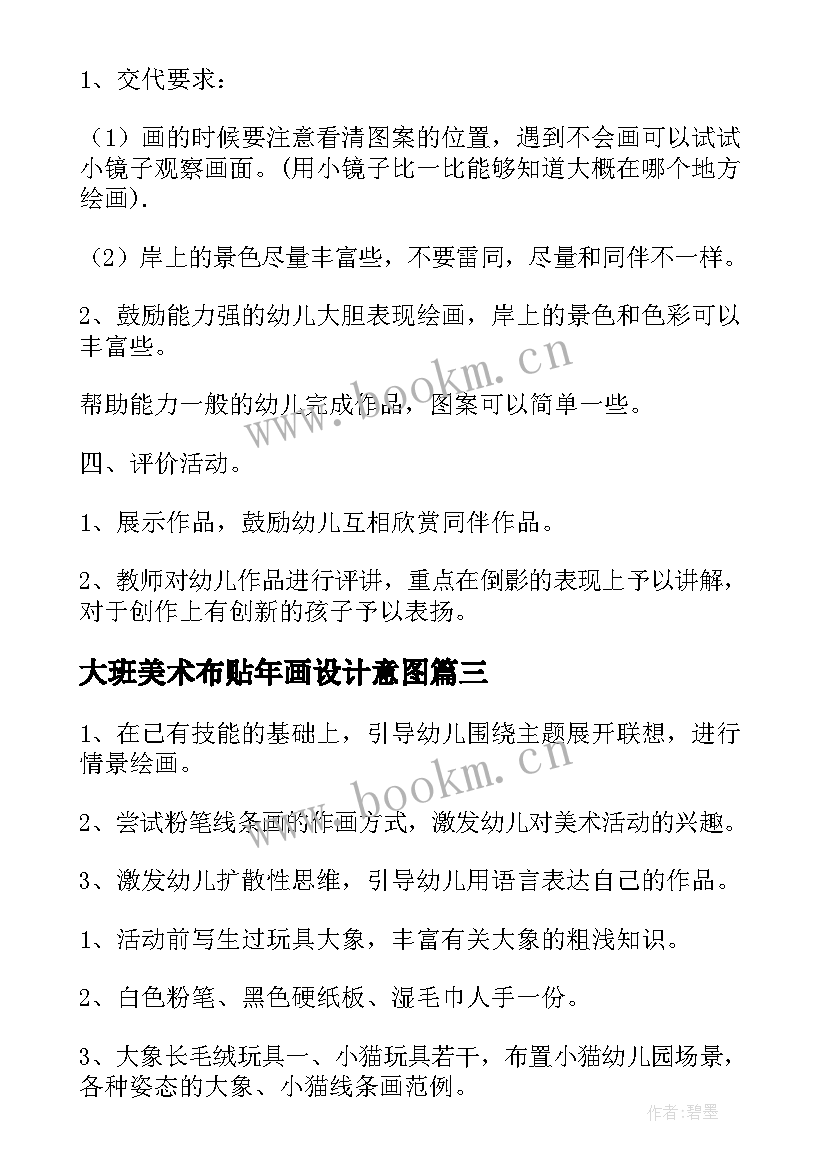 大班美术布贴年画设计意图 大班美术活动教案(通用7篇)