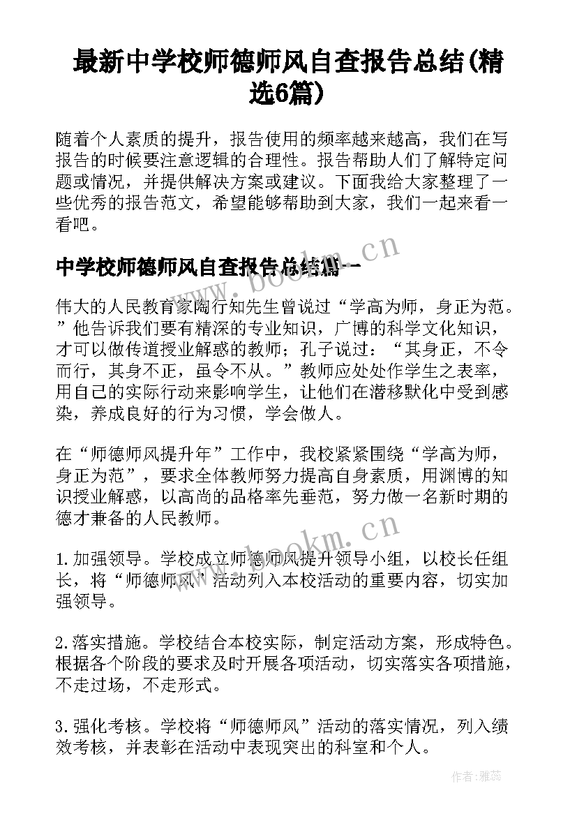 最新中学校师德师风自查报告总结(精选6篇)
