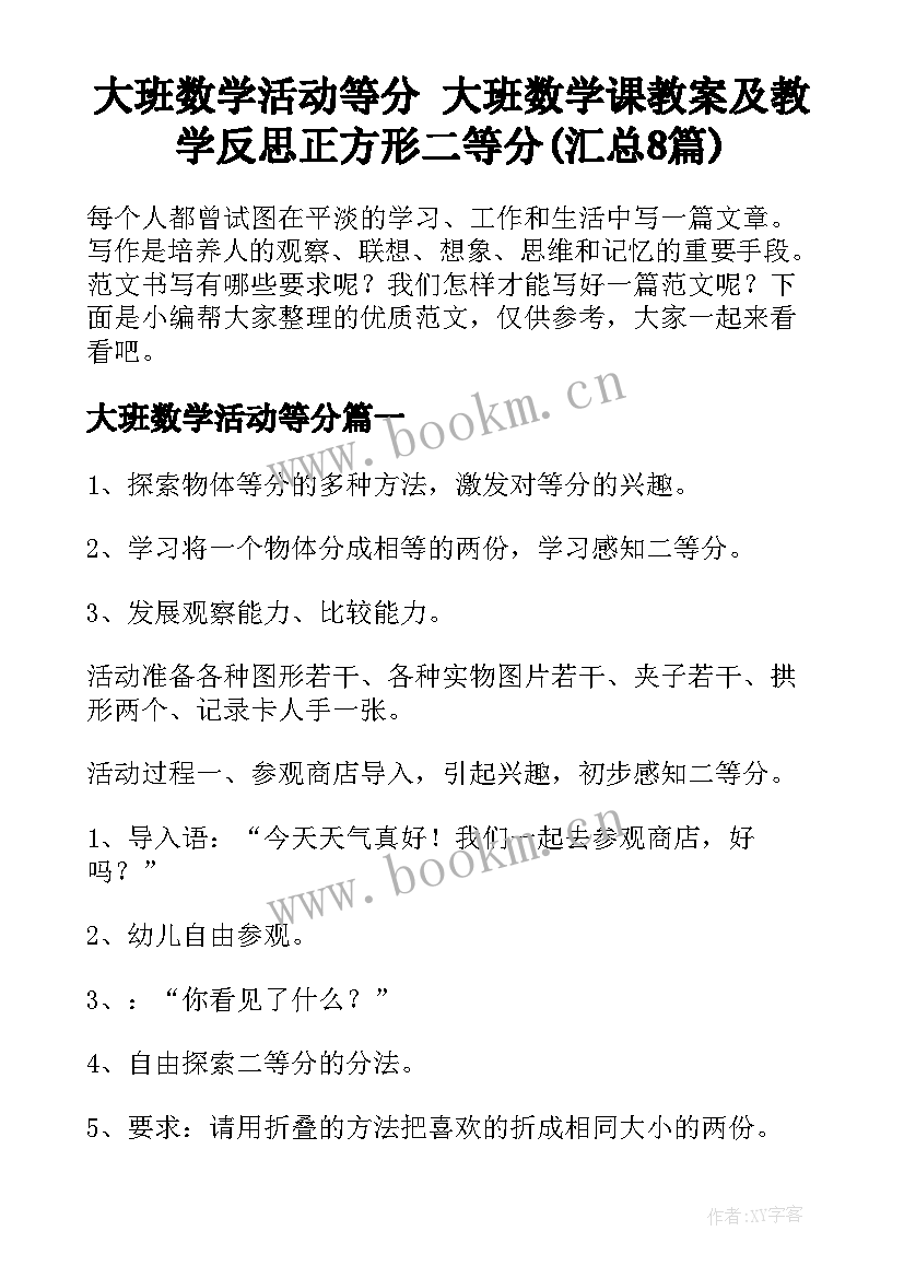 大班数学活动等分 大班数学课教案及教学反思正方形二等分(汇总8篇)