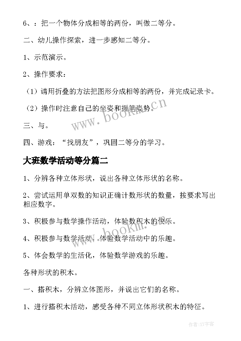 大班数学活动等分 大班数学课教案及教学反思正方形二等分(汇总8篇)