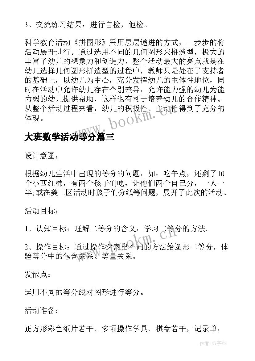 大班数学活动等分 大班数学课教案及教学反思正方形二等分(汇总8篇)