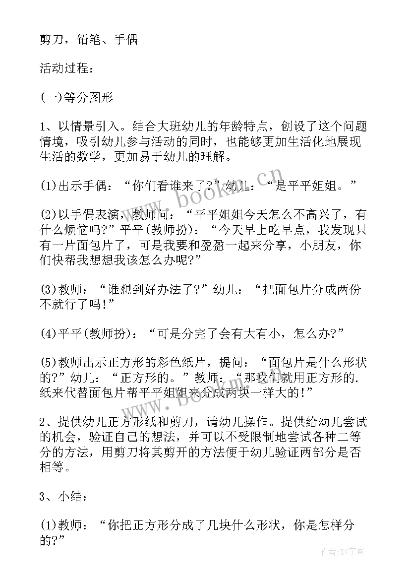 大班数学活动等分 大班数学课教案及教学反思正方形二等分(汇总8篇)