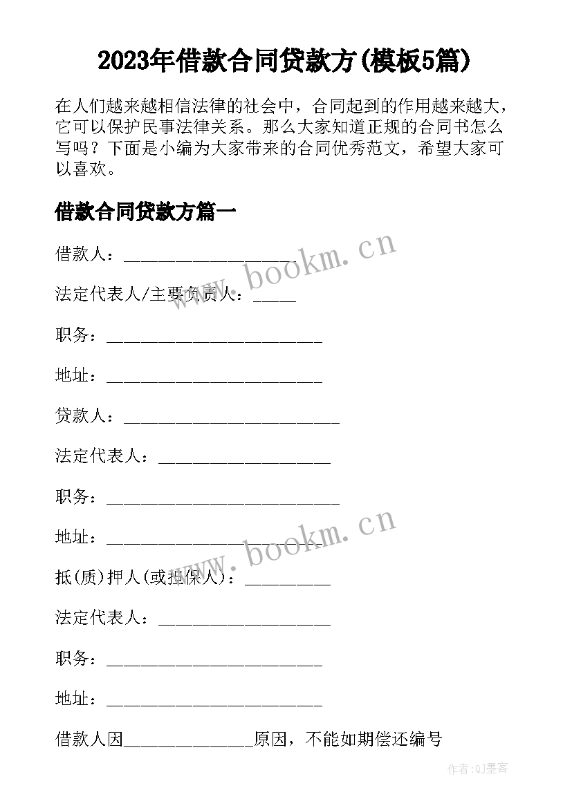 2023年借款合同贷款方(模板5篇)