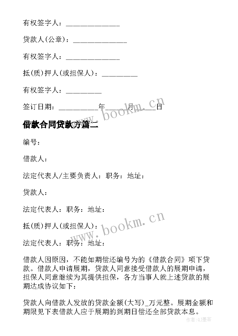 2023年借款合同贷款方(模板5篇)