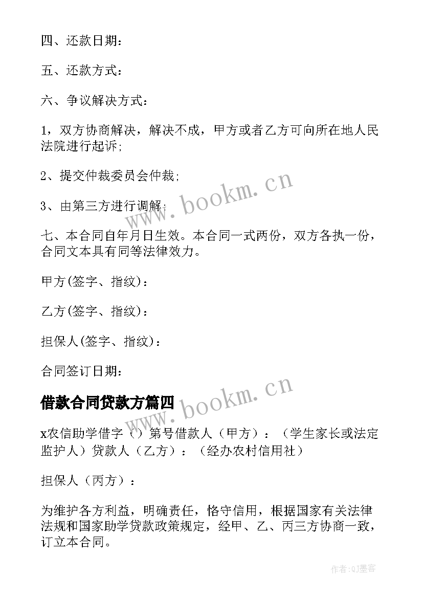 2023年借款合同贷款方(模板5篇)