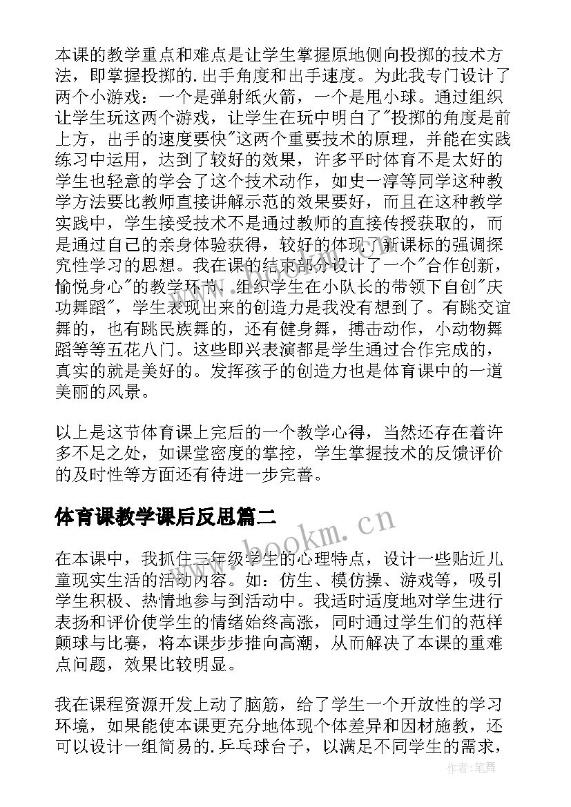 2023年体育课教学课后反思 体育课教学反思(实用8篇)