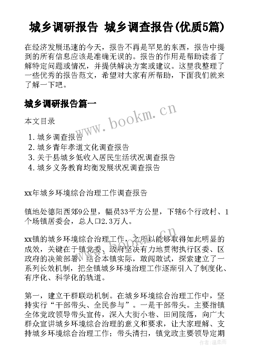 城乡调研报告 城乡调查报告(优质5篇)