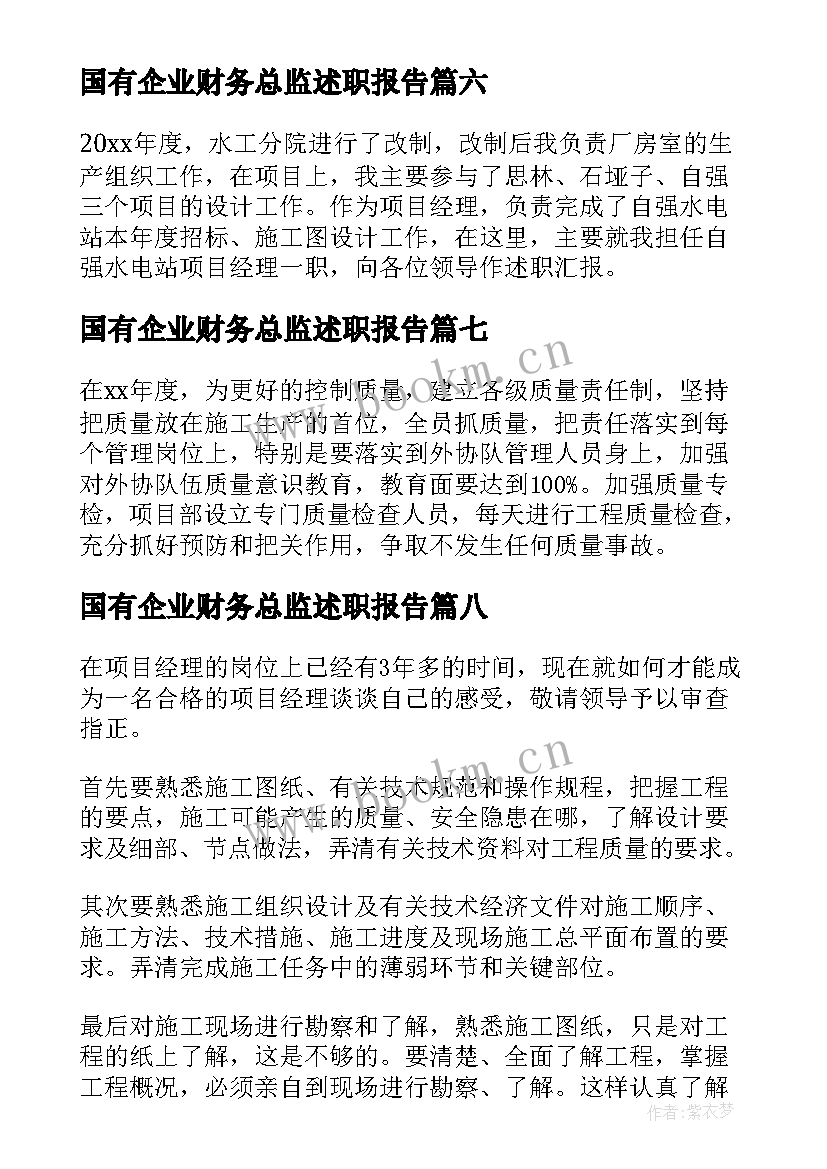 国有企业财务总监述职报告 项目经理述职报告(实用10篇)