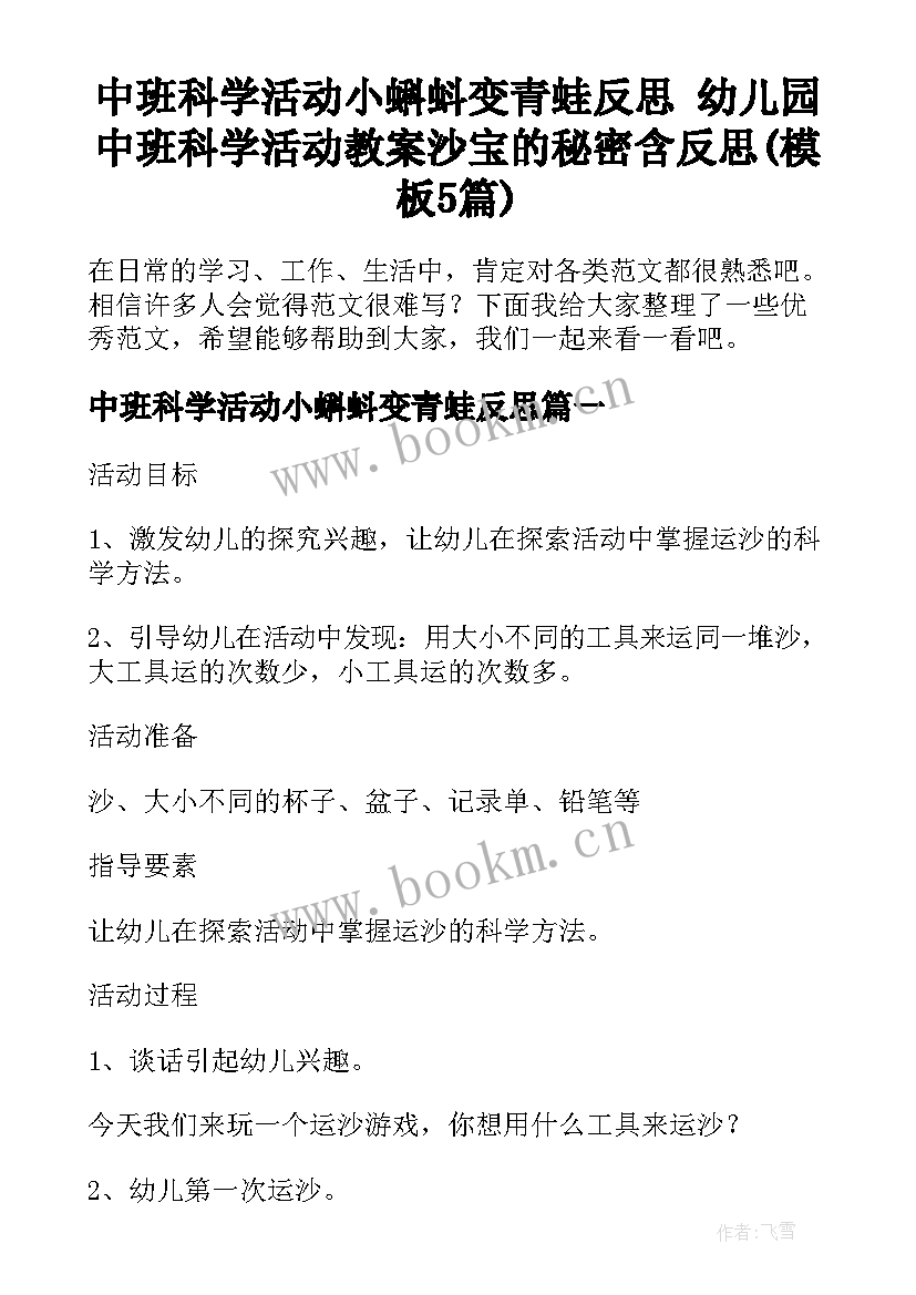 中班科学活动小蝌蚪变青蛙反思 幼儿园中班科学活动教案沙宝的秘密含反思(模板5篇)