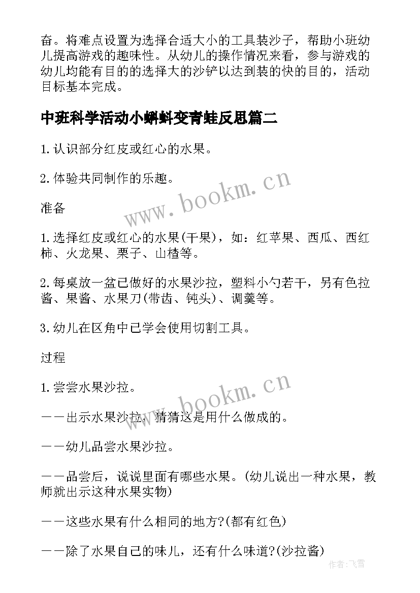 中班科学活动小蝌蚪变青蛙反思 幼儿园中班科学活动教案沙宝的秘密含反思(模板5篇)