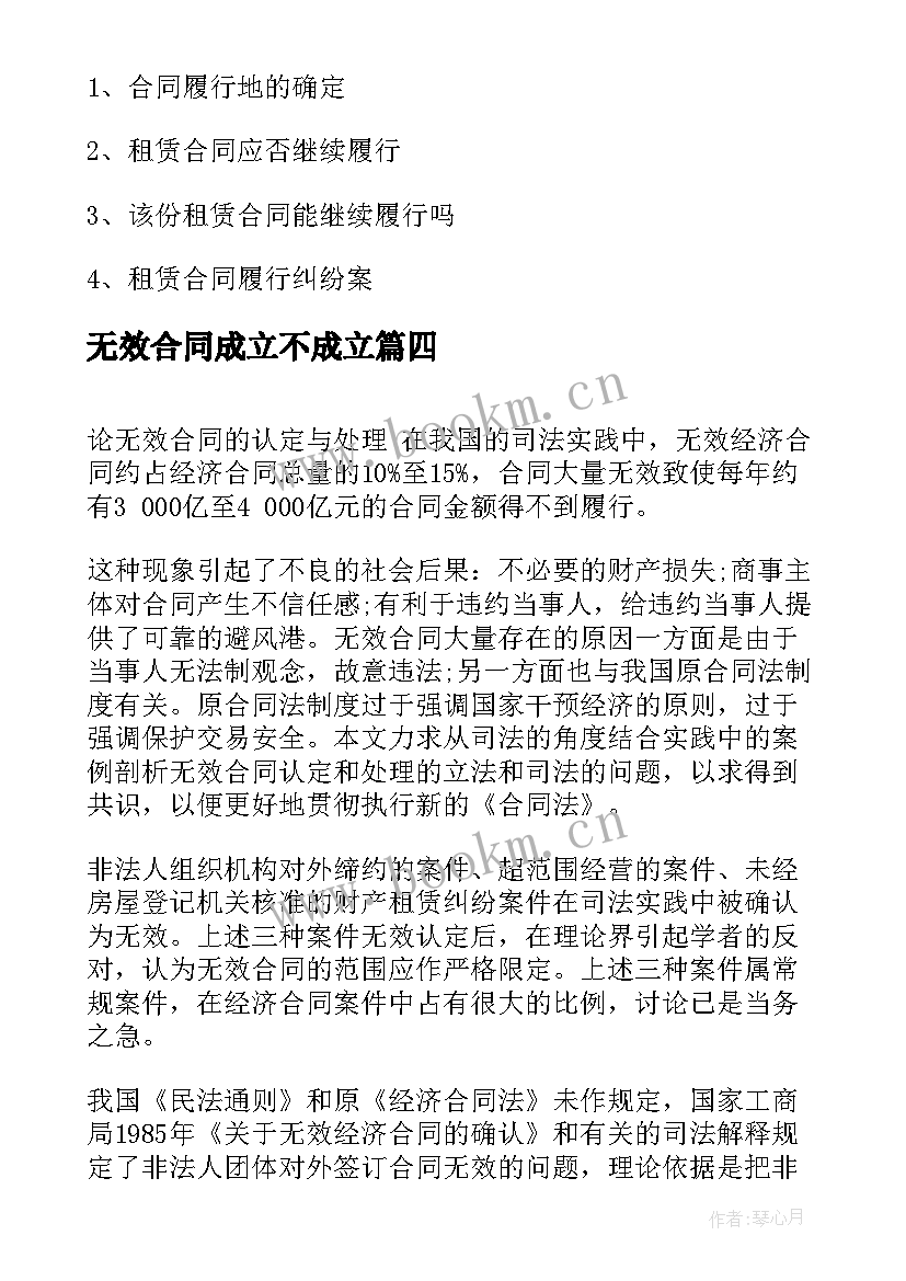 无效合同成立不成立(通用8篇)