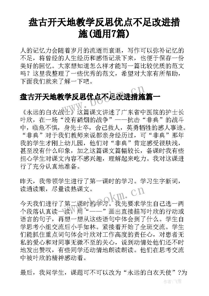 盘古开天地教学反思优点不足改进措施(通用7篇)