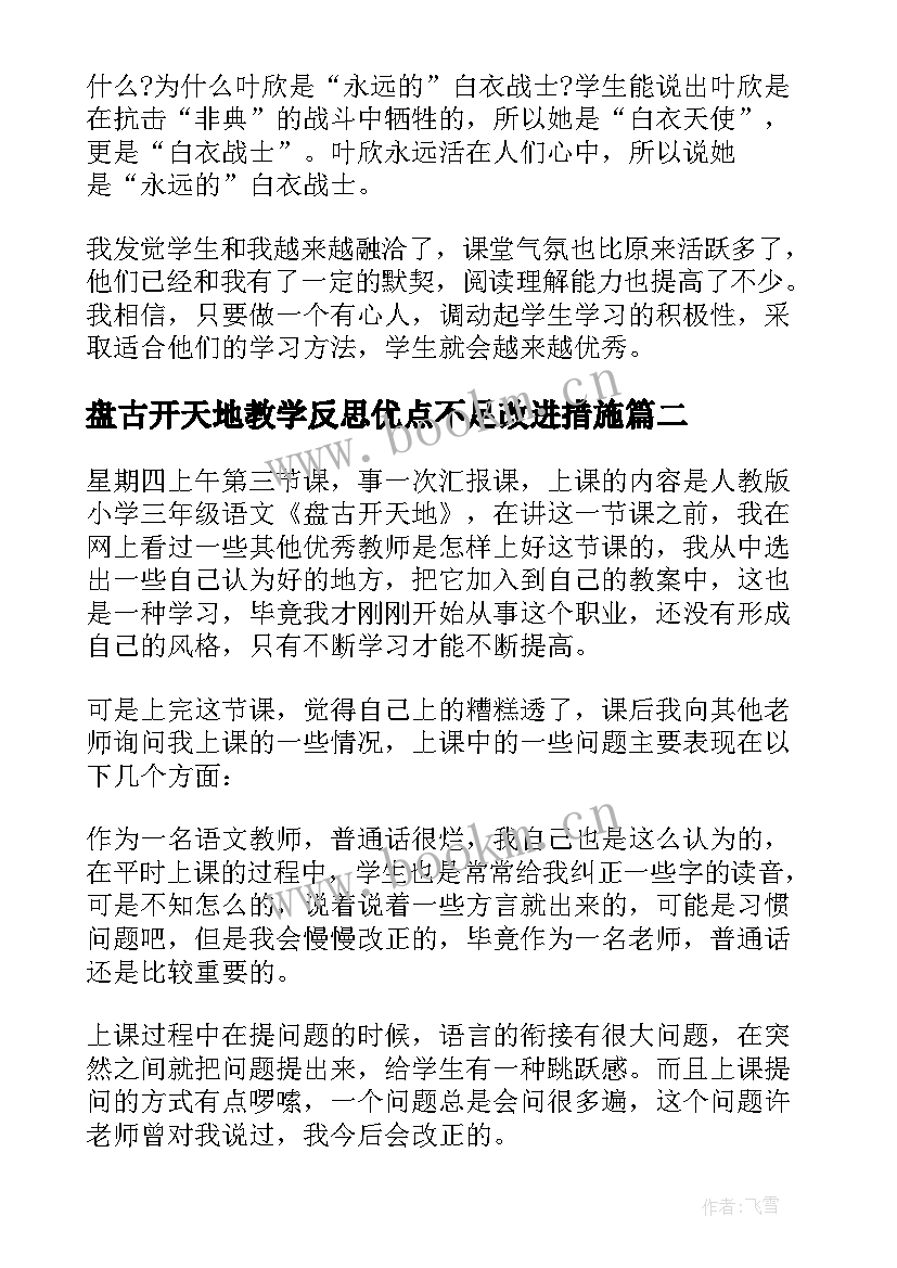 盘古开天地教学反思优点不足改进措施(通用7篇)