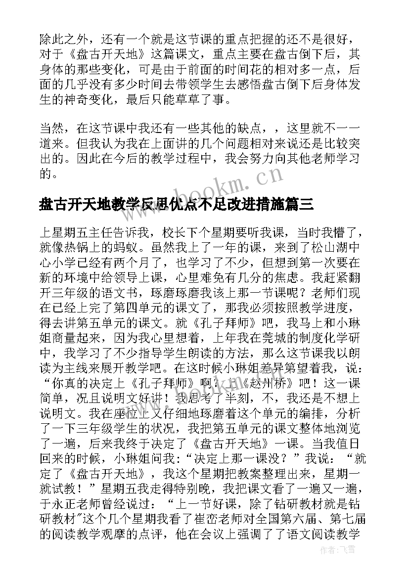 盘古开天地教学反思优点不足改进措施(通用7篇)