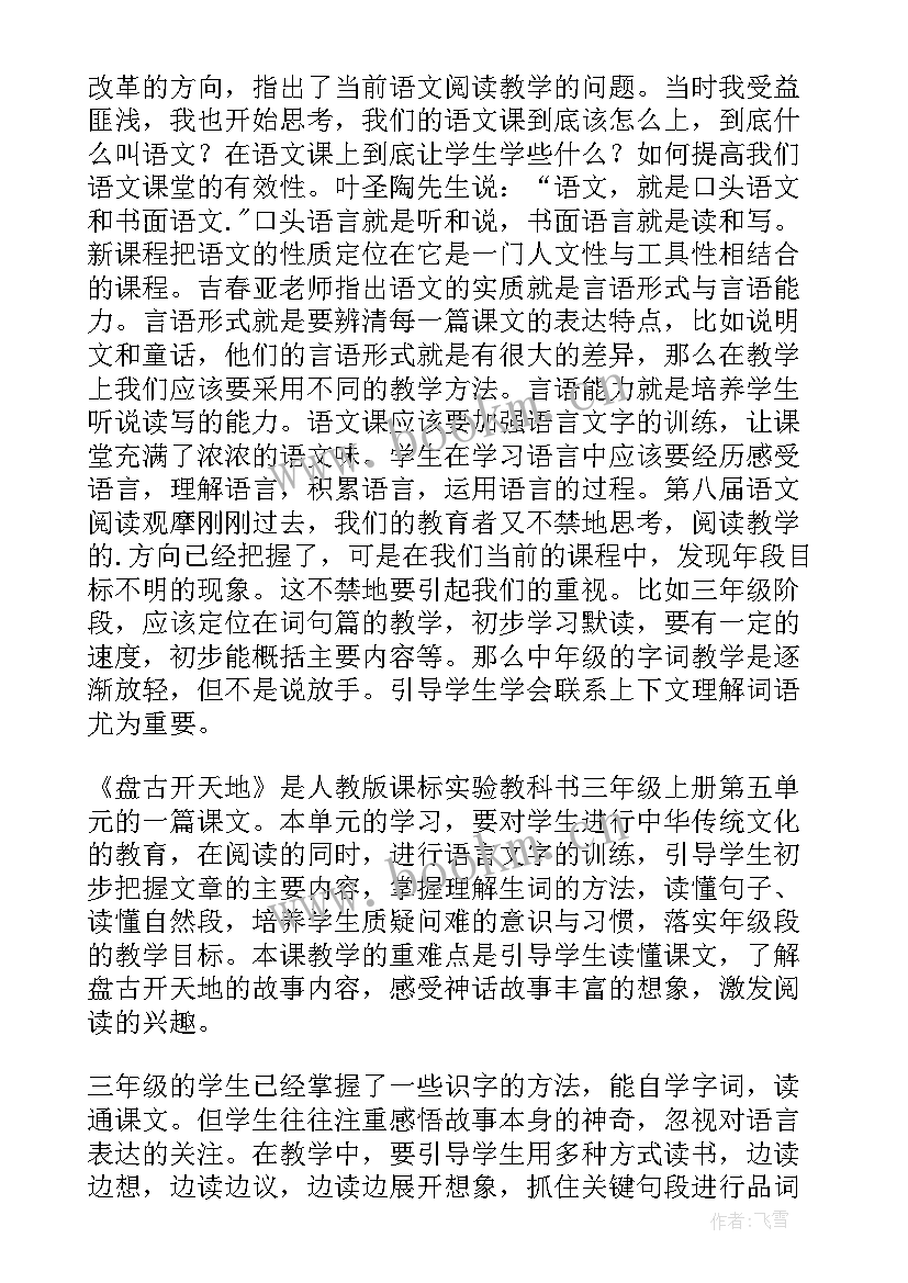 盘古开天地教学反思优点不足改进措施(通用7篇)