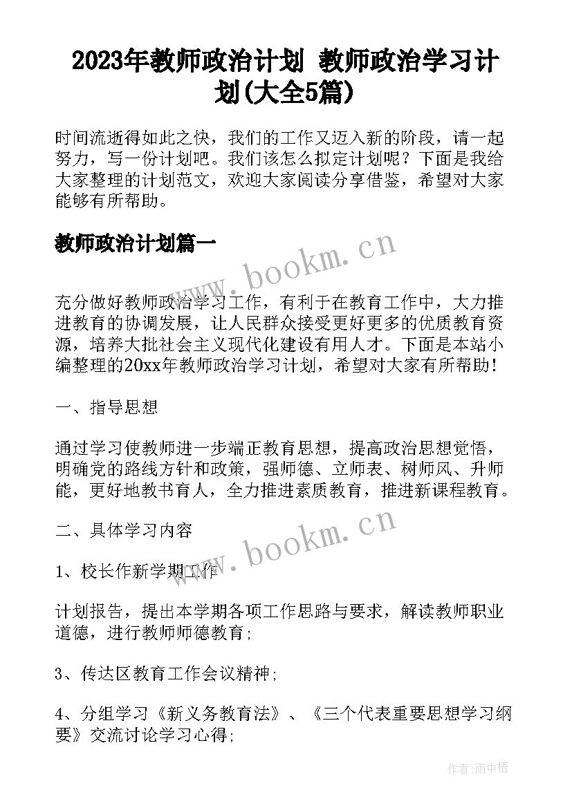 2023年教师政治计划 教师政治学习计划(大全5篇)