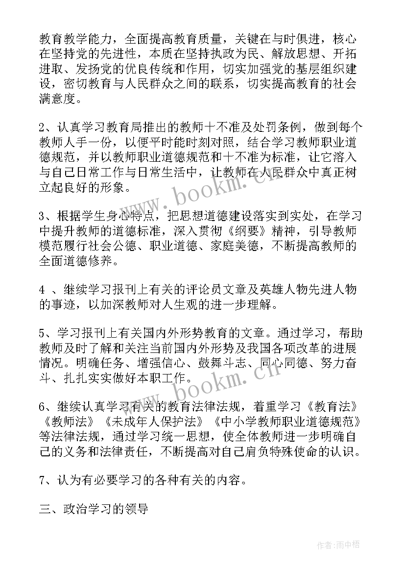 2023年教师政治计划 教师政治学习计划(大全5篇)