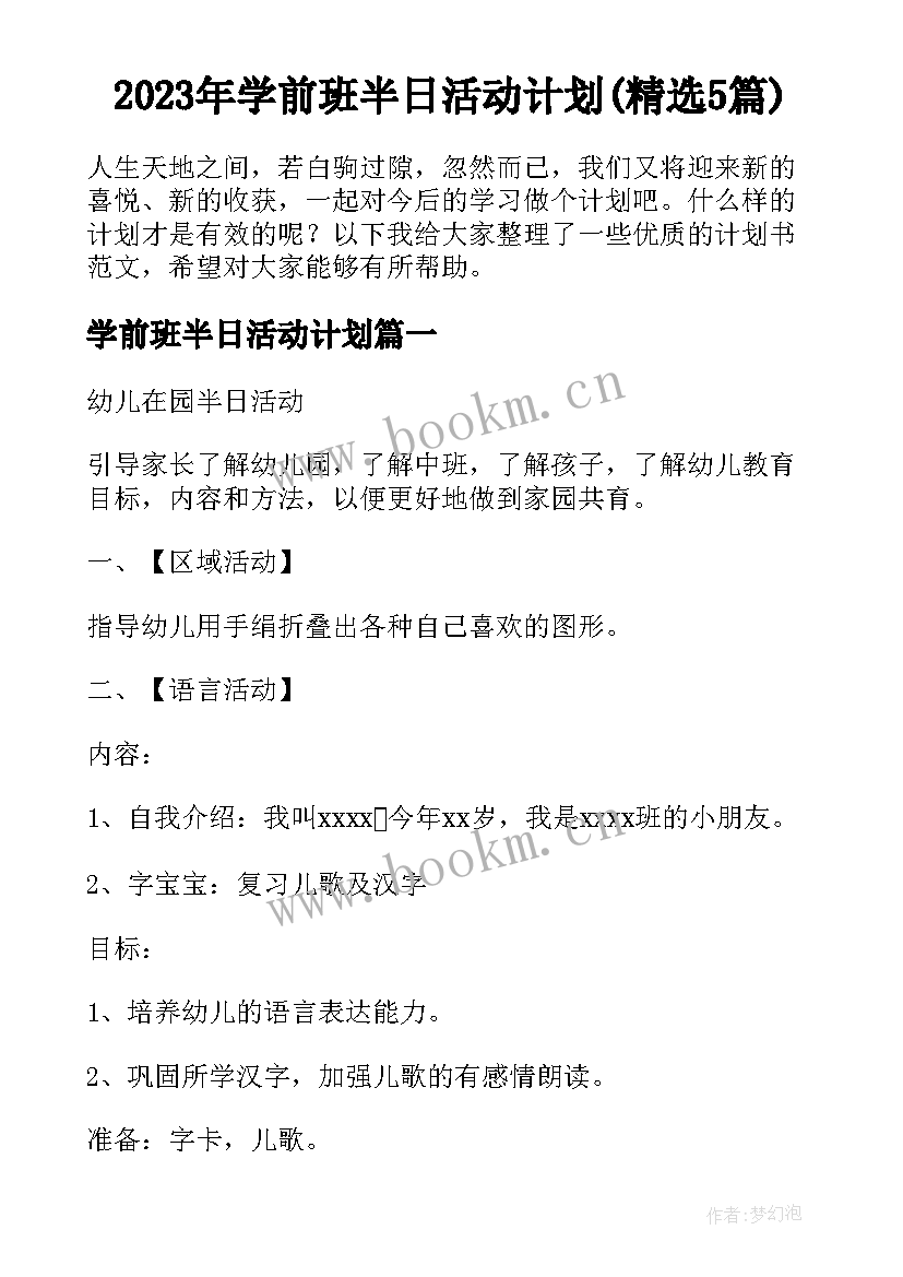 2023年学前班半日活动计划(精选5篇)