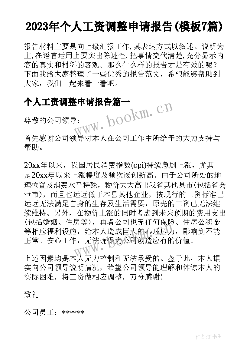 2023年个人工资调整申请报告(模板7篇)