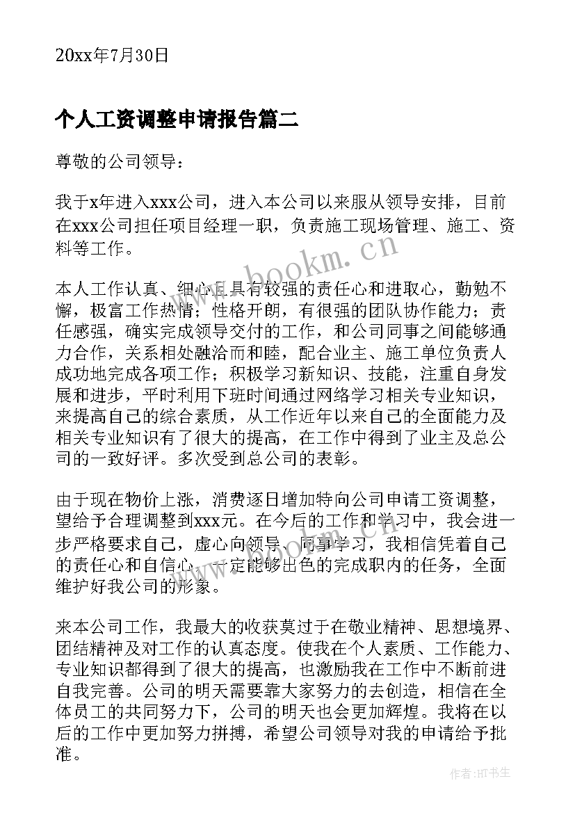 2023年个人工资调整申请报告(模板7篇)