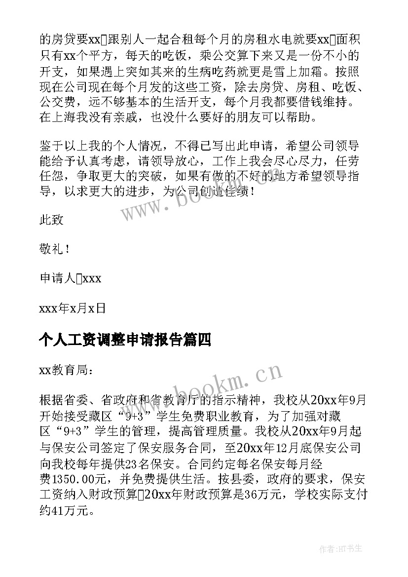 2023年个人工资调整申请报告(模板7篇)