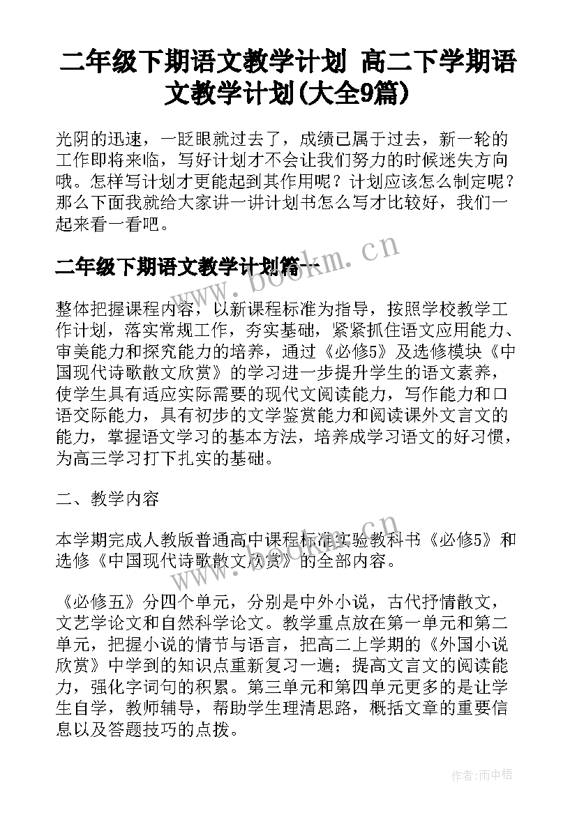 二年级下期语文教学计划 高二下学期语文教学计划(大全9篇)