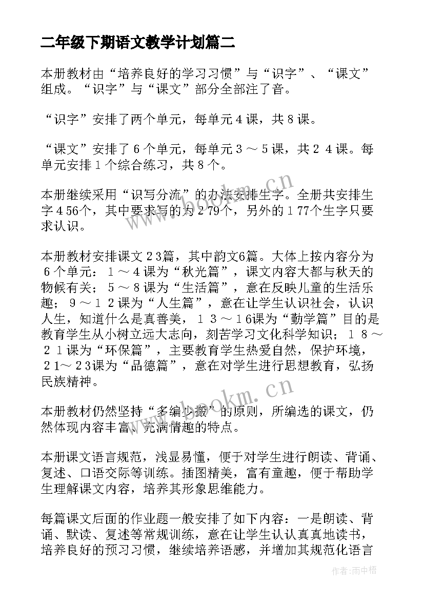 二年级下期语文教学计划 高二下学期语文教学计划(大全9篇)