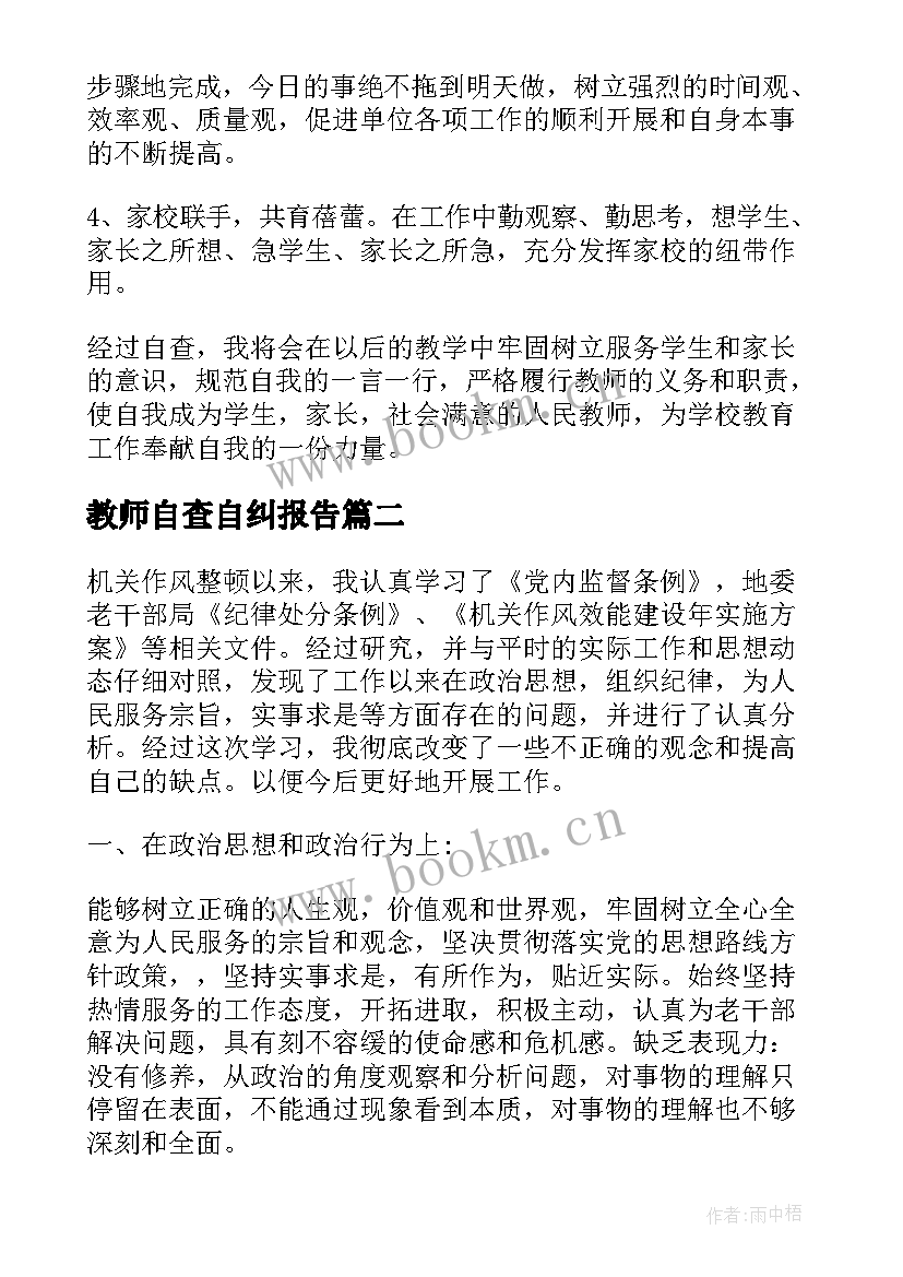 最新教师自查自纠报告(优秀8篇)