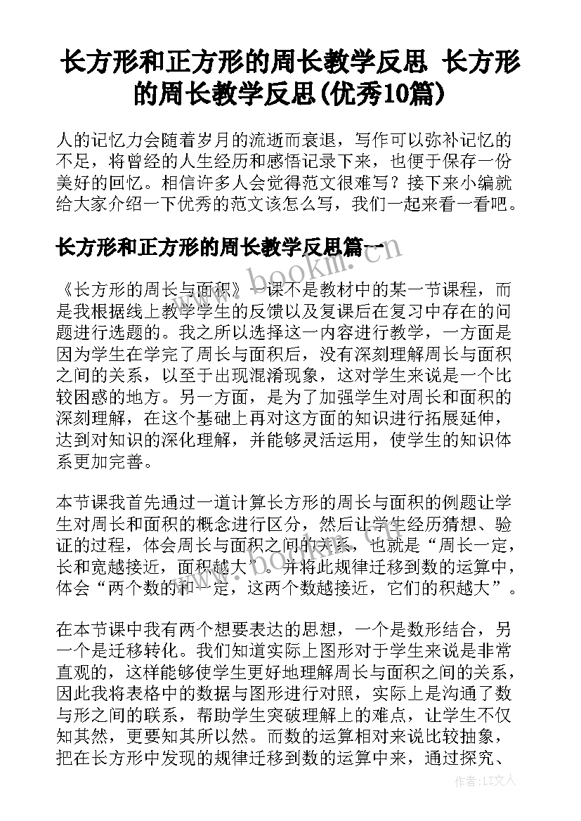 长方形和正方形的周长教学反思 长方形的周长教学反思(优秀10篇)