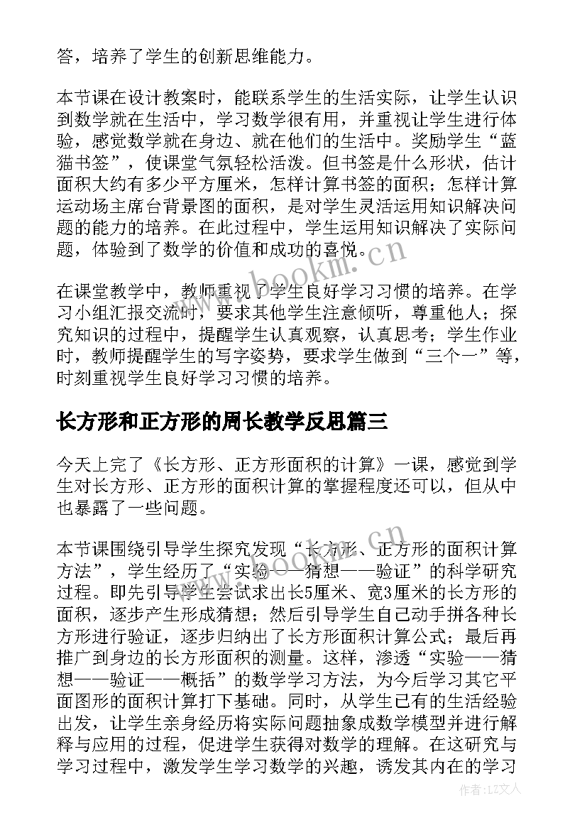 长方形和正方形的周长教学反思 长方形的周长教学反思(优秀10篇)