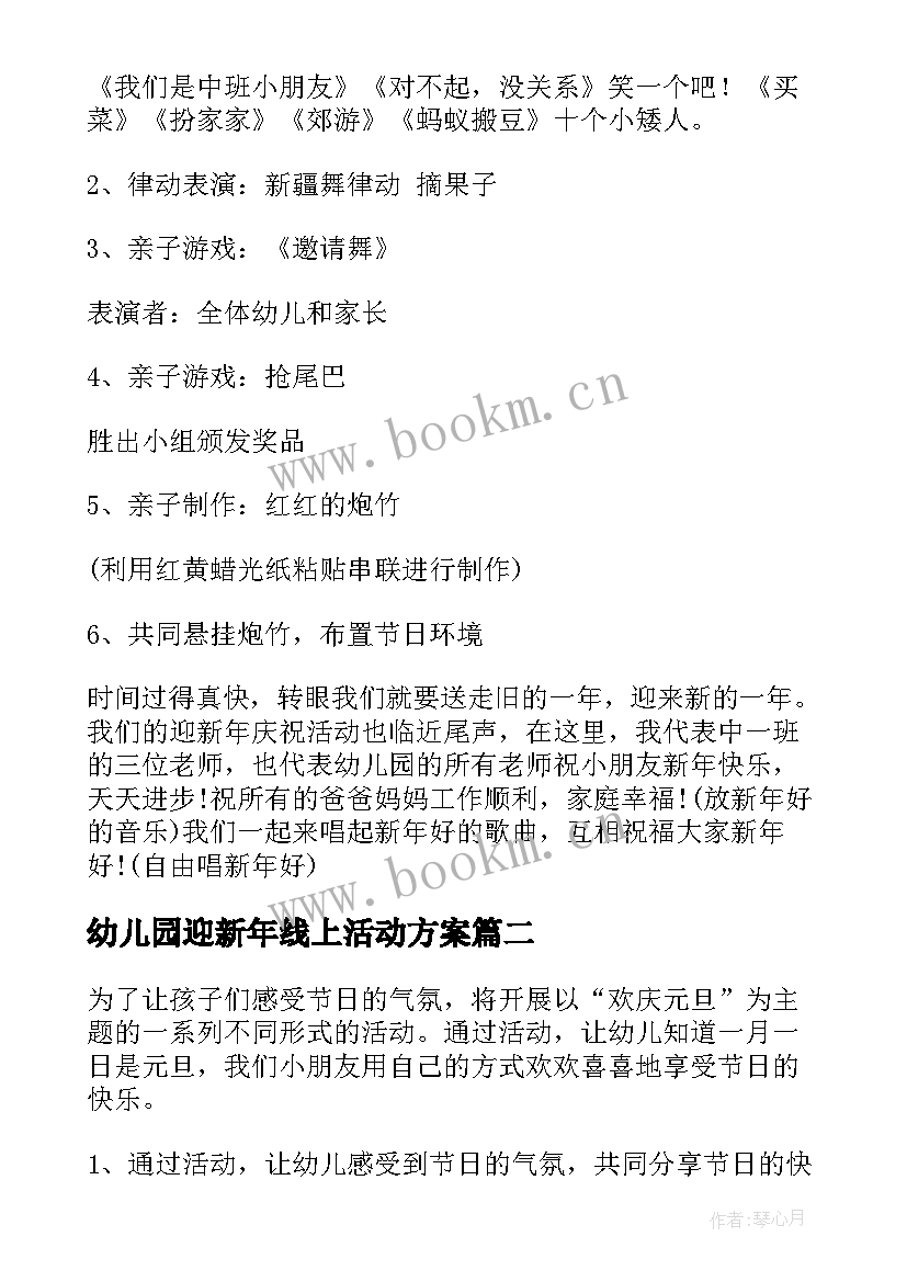 2023年幼儿园迎新年线上活动方案 幼儿园迎新年活动方案(优秀5篇)